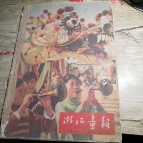 《浙江画报》 1959年1月 （总第7期）