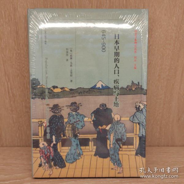 日本早期的人口、疾病与土地：645—900（精装）