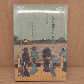 日本早期的人口、疾病与土地：645—900（精装）