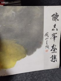 一本库存 陈志峰画集（品相如图旧书）25页薄册 特价130包邮 4号树林