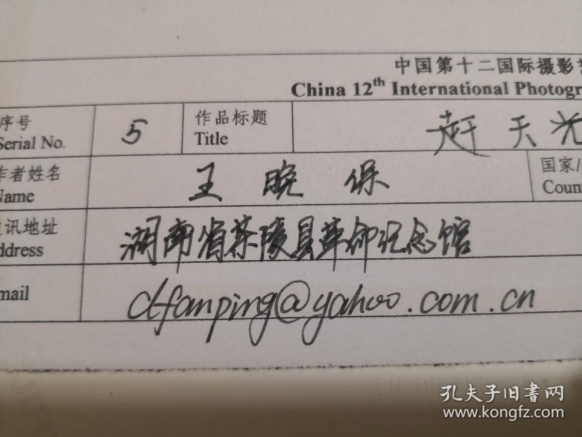 ZZP-11167王晚保，中国摄影家协会的会员，茶陵县文化馆原馆长 ，茶陵县摄影家协会主席，摄影照片