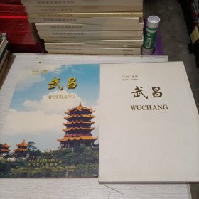 中国武汉武昌邮册