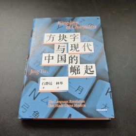 方块字与现代中国的崛起