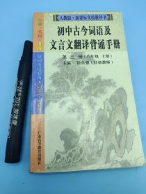 初中古今词语及文言文翻译背诵手册:人教版·新课标实验教科书.第三册 (八年级 上册)