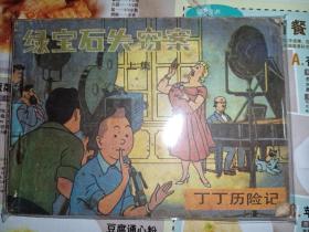 中联版连环画丁丁历险记《绿宝石失踪案》上册