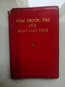 越文版：毛主席的五篇著作