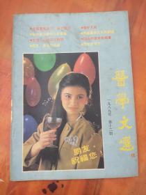 医学文选（1989年第十二期）