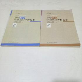 小学(语文，数学)学业质量评价标准