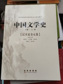 中国文学史--辽宋夏金元卷
