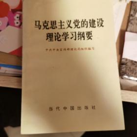 马克思主义党的建设理论学习纲要