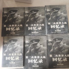 第二次世界大战回忆录（全六卷）