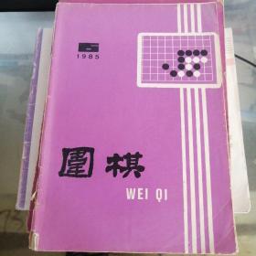 围棋 1985 6