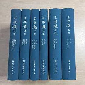 王焕镳文集（全六册）几乎全新