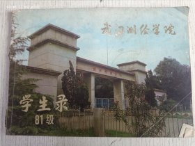 武汉测绘学院 81级学生录 教育资料