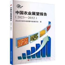 中国农业展望报告(2023-2032) 农业农村部市场预警专家委员会 中国农业科学技术出版社