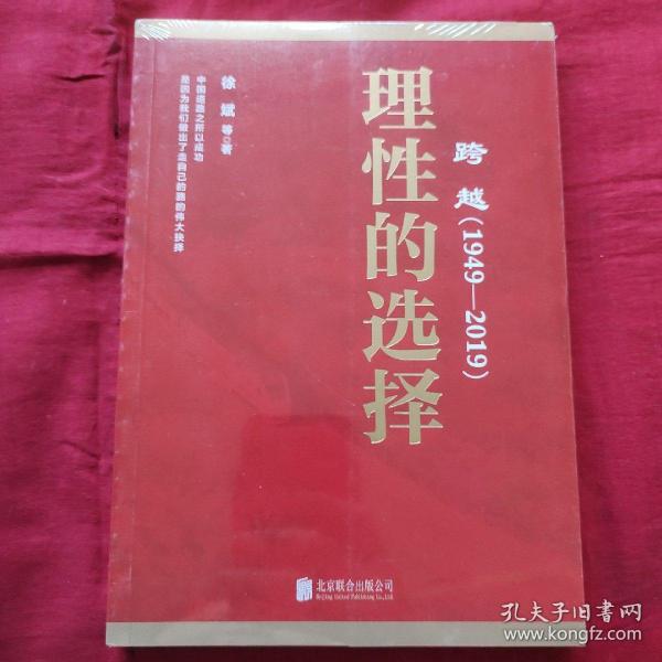 跨越(1949-2019)理性的选择 