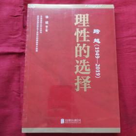 跨越(1949-2019)理性的选择 