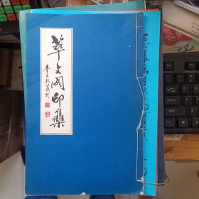 草文阁印集