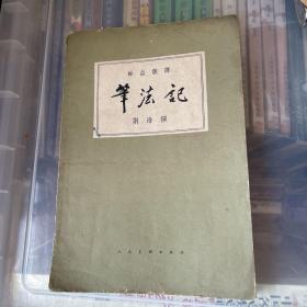 笔法记（1963年一版一印）