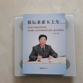 报坛求索五十年