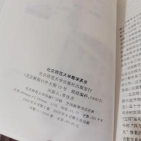 北京师范大学数学系史:1915～2002