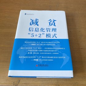 减贫信息化管理“5+2”模式【实物拍照现货正版】