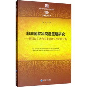 非洲国家冲突后重建研究：刚果民主共和国案例研究及比较分析