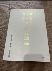 N   吴昌硕 王一亭 齐白石  作品图录