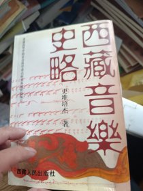 西藏音乐史略