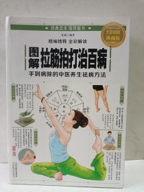 图解拉筋拍打治百病