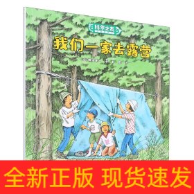 我们一家去露营/科学之友经典图画书