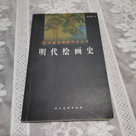 明代绘画史