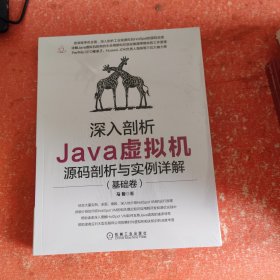 深入剖析Java虚拟机：源码剖析与实例详解（基础卷）