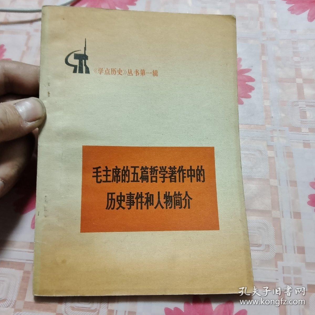 毛主席五篇哲学著作中的历史人物及事件 H＊