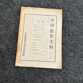 中国摄影史料（第一辑创刊号）