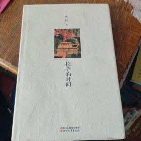 拉萨的时间