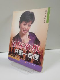国际象棋开局一点通