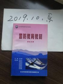 国防教育教材 学生分册 长治  国家 国防  国防历史  百年屈辱史斗争史 卫国功臣志士  爱国主义教育