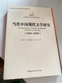 中国哲学社会科学学科发展报告：当代中国现代文学研究（1949-2009）