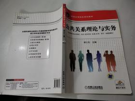 公共關(guān)系理論與實(shí)務(wù)