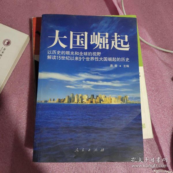 大国崛起：解读15世纪以来9个世界性大国崛起的历史