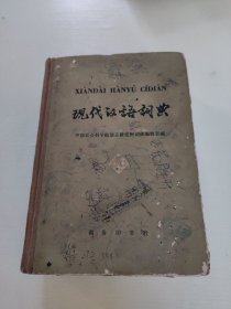 现代汉语词典（ 1980年印刷）