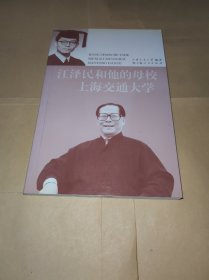 江泽民和他的母校上海交通大学