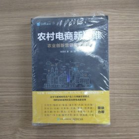 农村电商新思维--农业创新营销模式设计