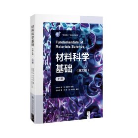 材料科学基础（英文版）（上册）