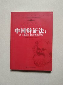 中国辩证法：从《易经》到马克思主义