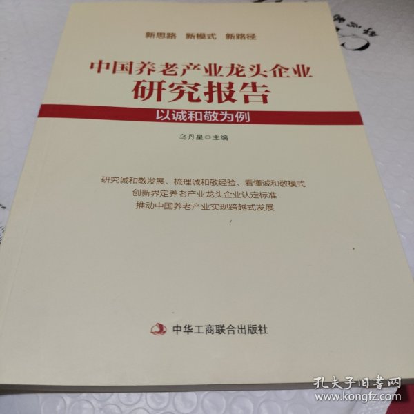 中国养老产业龙头企业研究报告：以诚和敬为例