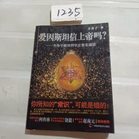 爱因斯坦信上帝吗？：方舟子解读科学史著名谜团