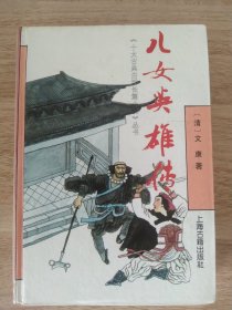 《儿女英雄传》 1991年10月 上海古籍出版社
