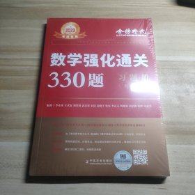 2022李永乐·王式安考研数学强化通关330题·数学二 金榜图书